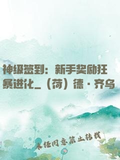 神级签到：新手奖励狂暴进化